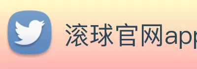滚球官网app Logo